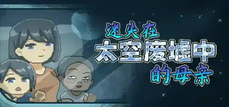 迷失在太空废墟中的母亲 故事片段 专题图 5