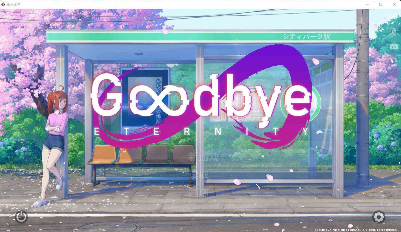 二次人生永恒不再GoodbyeEtern 资源内容 专题图 3