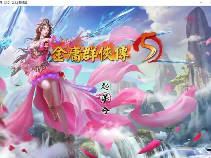 金庸群侠传5爱与死仙狐MOD六周年 攻略要点 玩法截图