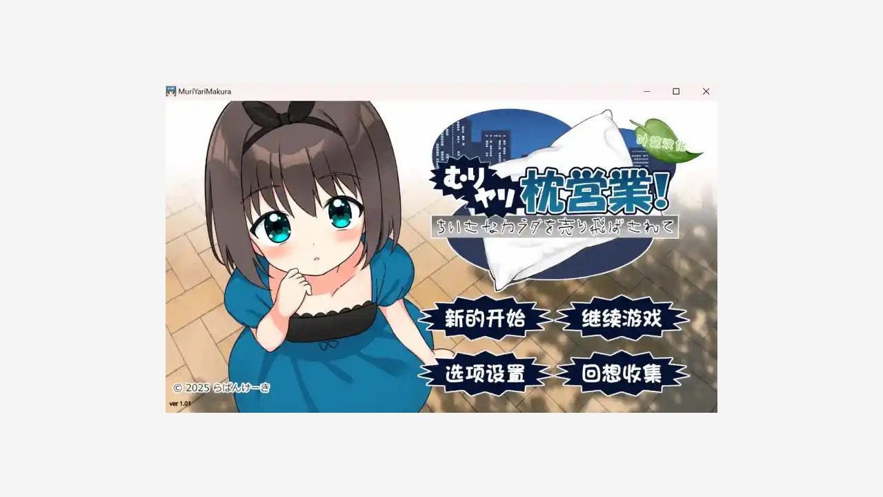 强行枕营业 实机画面 预览图 3