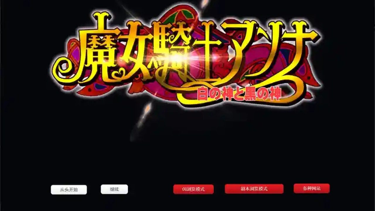 魔女骑士安娜 操作界面 玩法截图