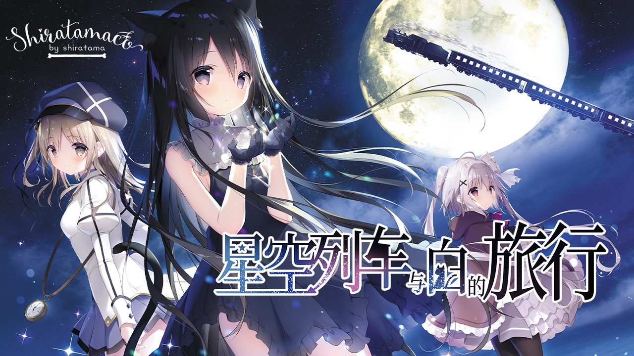 星空列车与白的旅行STEAM版 星空列车与白的旅行STEAM版免费下载 3G容量说明 封面图
