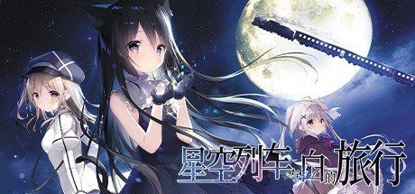 星空列车与白的旅行STEAM版 角色路线 预览图
