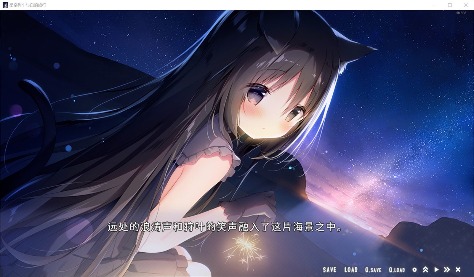 星空列车与白的旅行STEAM版 剧情向ADV 玩法截图 3