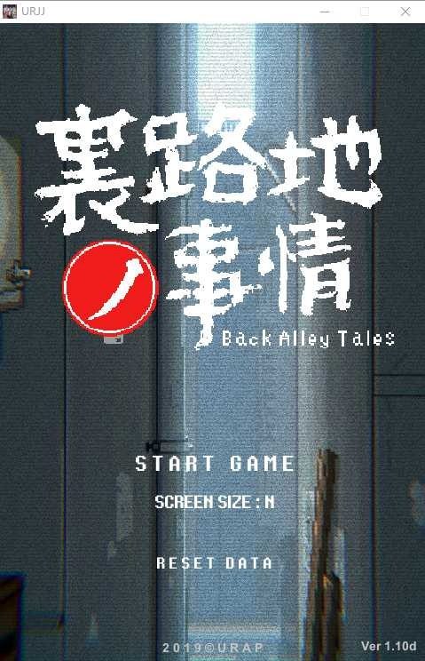 裏路地ノ事情 Back Alley Tales 小巷子里的秘密事情 PC安卓 画面 1