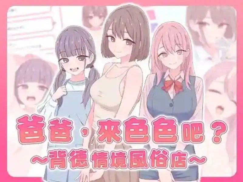 爸爸,来色色吧 背德情境风俗店 官方 角色路线 玩法截图