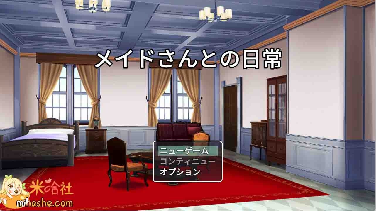 和女仆的日常生活メイドさんとの日常 宅邸探索 专题图 1